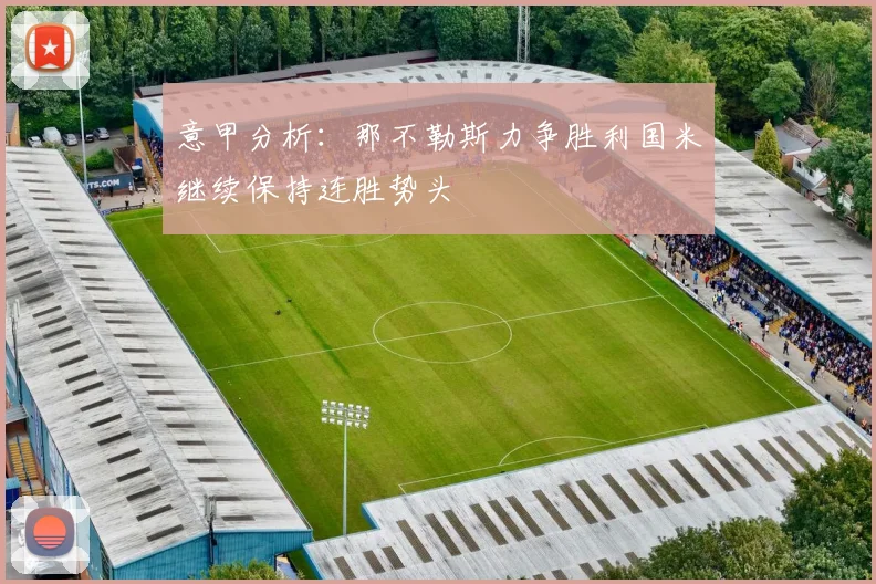 意甲分析：那不勒斯力争胜利国米继续保持连胜势头