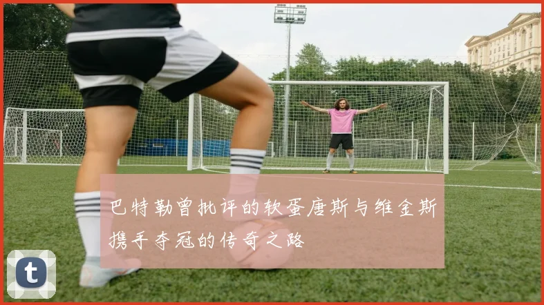 巴特勒曾批评的软蛋唐斯与维金斯携手夺冠的传奇之路