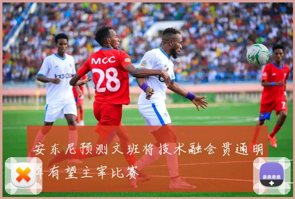 安东尼预测文班将技术融会贯通明年有望主宰比赛