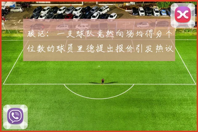 狼记：一支球队竟然向场均得分个位数的球员里德提出报价引发热议