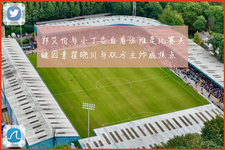 郭艾伦与小丁各自看法谁是比赛关键因素翟晓川与双方主帅成焦点